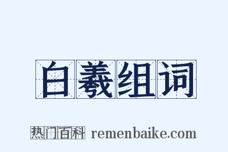 白羲组词是什么意思的图片